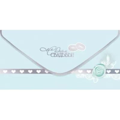 Конверт для денег Праздник 'С Днем Свадьбы!'