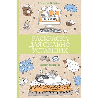 Раскраска антистресс Магическая Арт-Терапия 14х21см 128стр 'Раскраска для сильно уставших'