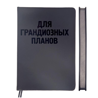 Ежедневник A5 deVENTE 'Black shine' 272стр твердая обложка эко  кожа 'Для грандиозных планов'