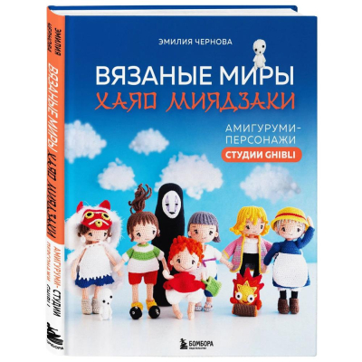 Книга 'Вязаные миры Хаяо Миядзаки. Амигуруми-персонажи студии Ghibli' Чернова Эмилия