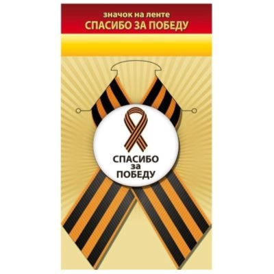 Значок 9 Мая. 'Спасибо за Победу!' с лентой