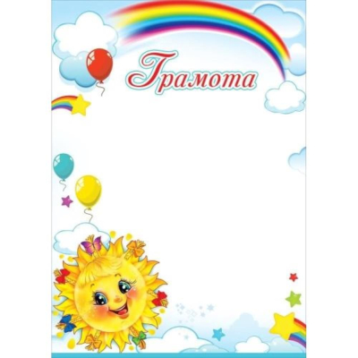 Бланк A4 'Грамота' детская Праздник