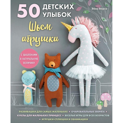 Книга '50 детских улыбок. Шьем игрушки. С шаблонами в натуральную' Эйми Версо