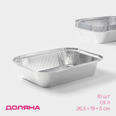 Форма для запекания одноразовая 26.5х19х5см&nbsp;&nbsp;1.9л фольга 10шт