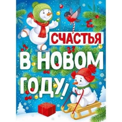 Плакат 'Счастья в Новом году!' 44х60см