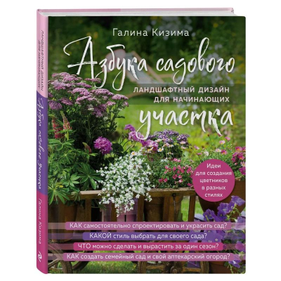 Книга 'Азбука садового участка. Ландшафтный дизайн для начинающих' Галина Кизима