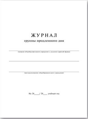 Журнал продленного дня A4  20л