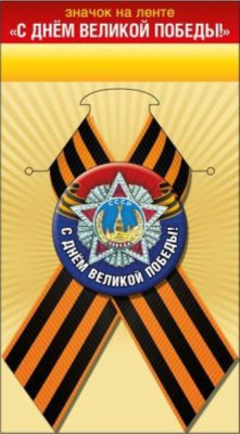 Значок 9 Мая. 'С Днем Великой Победы!' с лентой