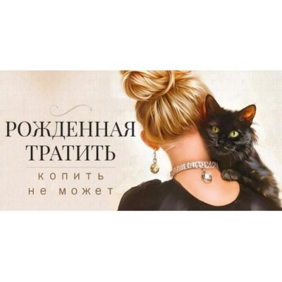 Конверт для денег Открытая 'Рожденная тратить копить не может'