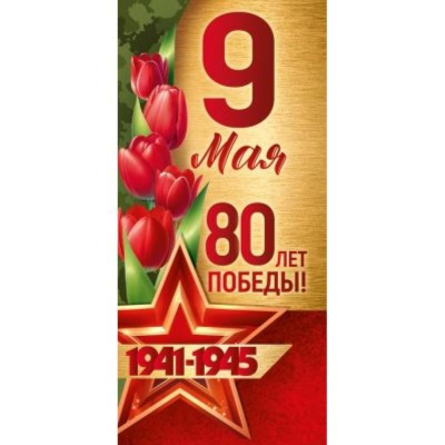 Открытка 9 Мая. С Днем Победы!