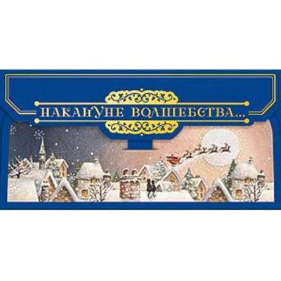 Конверт для денег Лакарт 'Новый Год'