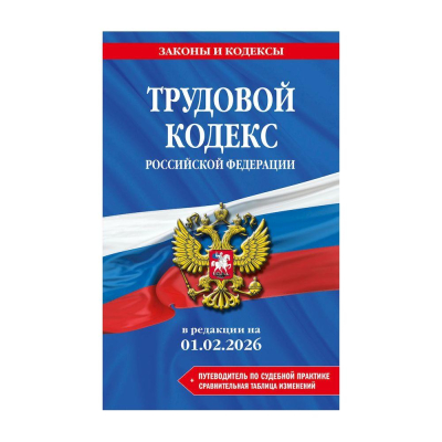 Книга 'Трудовой кодекс РФ' с изменениями и дополнениями на 01 февраля 2026г