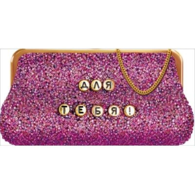 Конверт для денег Мир Поздравлений 'Для тебя!'