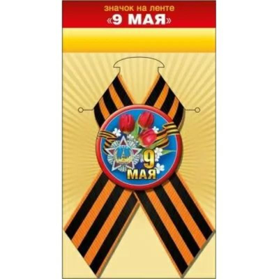 Значок 9 Мая. с лентой