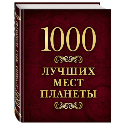 Книга '1000 лучших мест планеты' в коробе