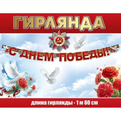 Гирлянда для праздничного оформления 1500х2000мм 'С Днем Победы!'