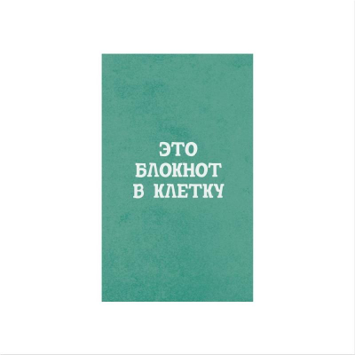 Блокнот A5-  40л клетка на склейке Listoff® 'Блокнот в клетку'