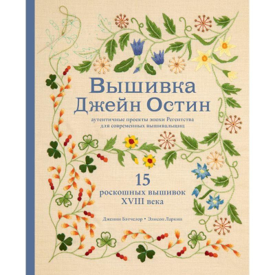 Книга 'Вышивка Джейн Остин. Аутентичные проекты эпохи Регентства для современных вышивальщиц'
