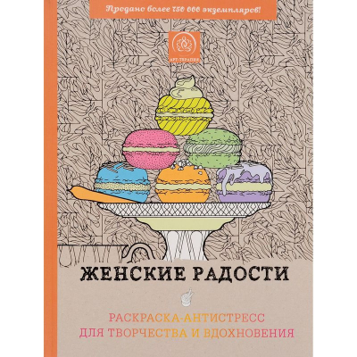 Раскраска антистресс Арт-терапия 21х28см 112стр 'Женские радости'