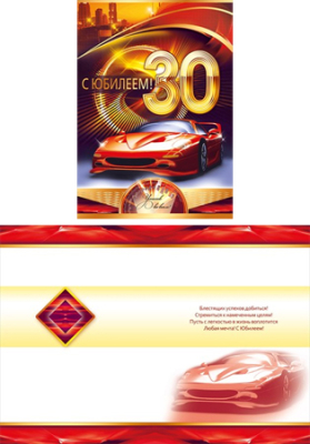 Открытка С юбилеем! 30