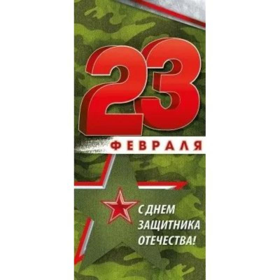 Открытка Империя Поздравлений 10х20см '23 Февраля! С Днем защитника Отечества!'