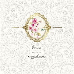 Открытка Лакарт Премиум 150х150мм 'Самые нежные поздравления'