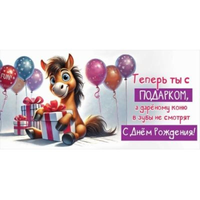 Конверт для денег Праздник 'Теперь ты с подарком...С Днем Рождения!'