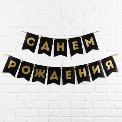 Гирлянда-буквы Страна Карнавалия 'С Днем Рождения' бумажная 156см черная золотые буквы