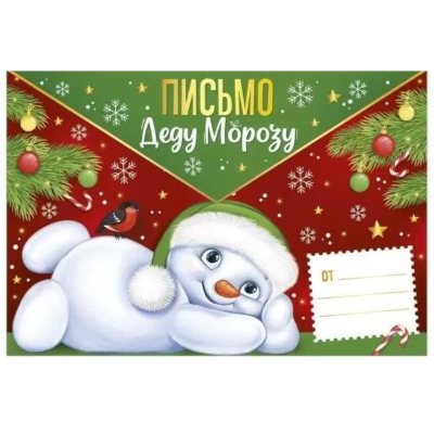 Открытка Империя поздравлений 'Письмо Деду Морозу'