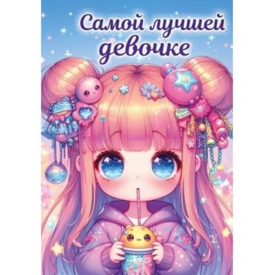 Бирка для упаковки картонная 55х79см 'Самой лучшей девочке!'