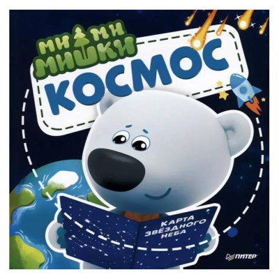 Книга детская развивающая 'Ми-ми-мишки Космос Почему звёзды светят, ракета летает, а в космосе живёт Медведица?'