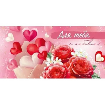 Конверт для денег Империя поздравлений 'Для тебя с любовью'