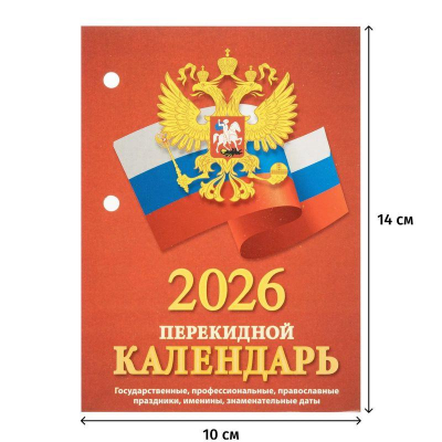 Календарь перекидной 2026 офсетная бумага 2 краски 'Госсимволика'