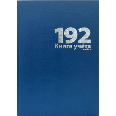 Книга учета A4 192л линейка на сшивке Lamark твердая обложка бумвинил синяя