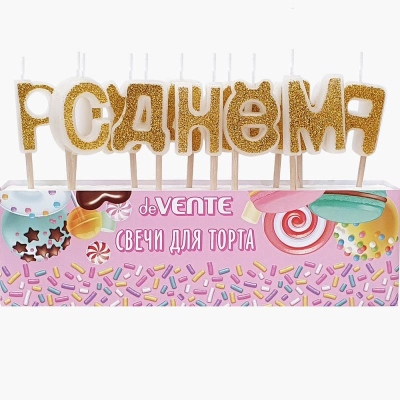 Свечи для торта deVENTE 'С Днем Рождения' буквы&nbsp;&nbsp;2х3х1см белые с золотыми блестками в блистере