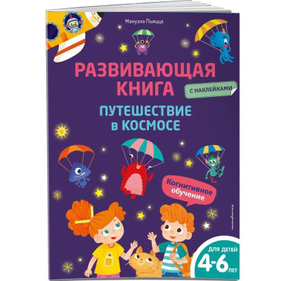 Книга детская развивающая 'Путешествие в космосе'  4-6 лет с наклейками