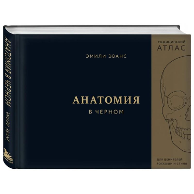 Книга 'Анатомия в черном. Медицинский атлас для любителей роскоши и стиля'