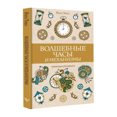 Раскраска антистресс Магическая Арт-Терапия 14х21см 128стр 'Волшебные часы и механизмы'