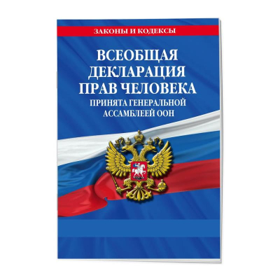 Книга 'Всеобщая декларация прав человека. Принята Генеральной Ассамблеей ООН' 10 декабря 1948г