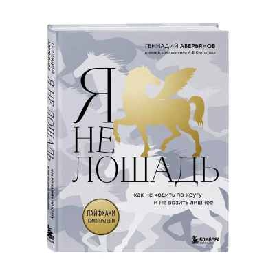 Книга 'Я не лошадь. 100 самых частых вопросов врачу-психотерапевту' Геннадий Аверьянов