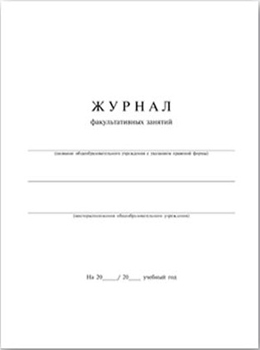 Журнал факультативных занятий A4  24л