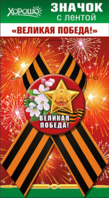 Значок 9 Мая. с лентой 'Великая Победа!'