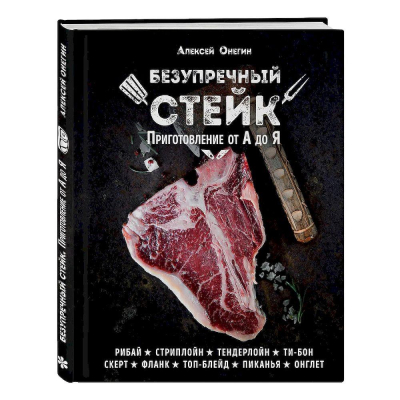 Книга 'Безупречный стейк. Приготовление от А до Я' Алексей Онегин