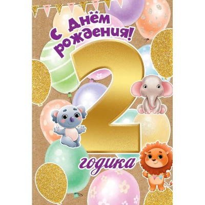 Открытка Праздник 'С Днем рождения! 2 годика' 126х182мм