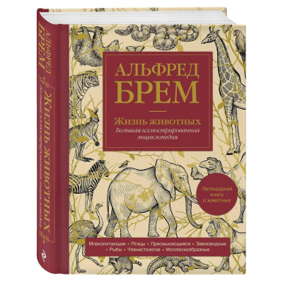 Книга 'Жизнь животных. Большая иллюстрированная энциклопедия' Альфред Эдмунд Брем