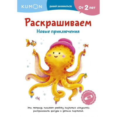 Книга детская развивающая KUMON 'Давай Заниматься! Раскрашиваем. Новые приключения'