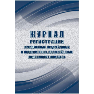 Журнал регистрации предсменных, предрейсовый и послесменных, послерейсовых и медицинских осмотров водителей A4&nbsp;&nbsp;32л