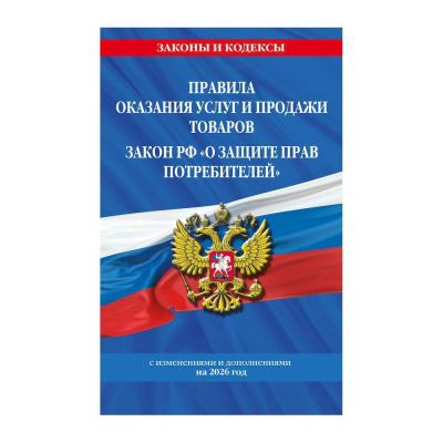 Книга 'Правила оказания услуг и продажи товаров +Закон РФ О защите прав потребителей' на 2026г