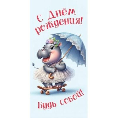 Конверт для денег Праздник 'С Днем рождения! Будь собой...'