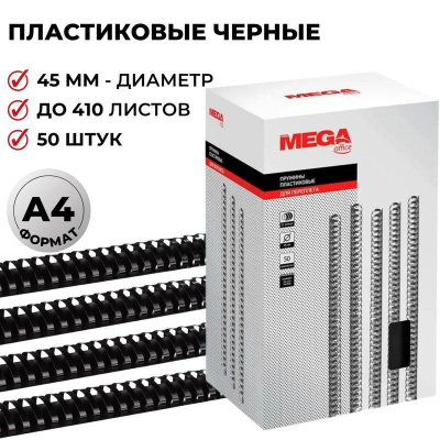 Пружина пластиковая ProMega Office 45мм 341-410 листов черная 50шт